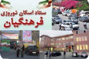 پذیرش بیش از ۹ هزار نفر در مراکز اسکان نوروزی فرهنگیان استان
