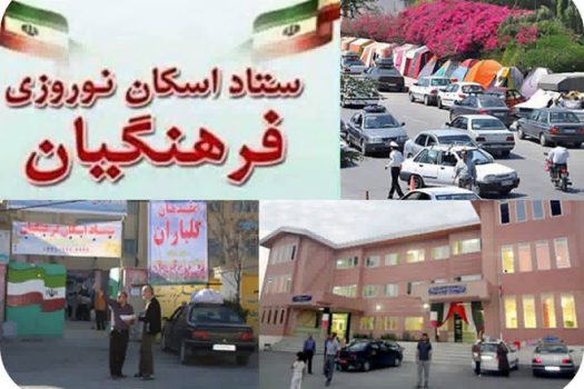 پذیرش بیش از ۹ هزار نفر در مراکز اسکان نوروزی فرهنگیان استان