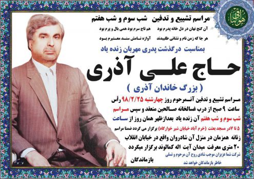 علی آذری؛ موسس چای آذر و فعال اقتصادی لرستان درگذشت