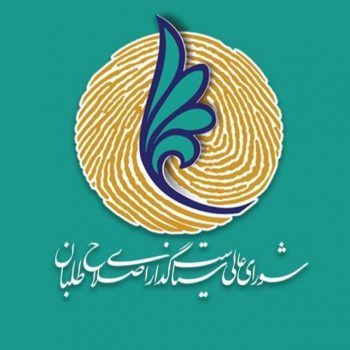 بیانیه شورای عالی سیاستگذاری جبهه اصلاح‌طلبان در واکنش به سقوط هواپیمای مسافربری
