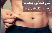 ۶ راه برای سفت کردن پوست بعد از کاهش وزن