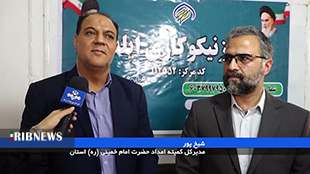 افتتاح مرکز نیکوکاری تخصصی بانوان در خرم آباد؛ویدئو