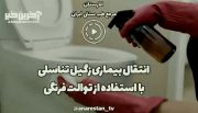 ویدئو؛انتقال بیماری زگیل تناسلی با استفاده از توالت فرنگی