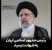 رئیس جمهور اسلامی ایران به شهادت رسید
