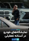 نمایشگاه‌های خودرو در آستانه تعطیلی
