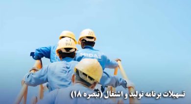 رشد تولید و اشتغال با تزریق ۸۲.۵ هزار میلیارد تومان تسهیلات تبصره ۱۸
