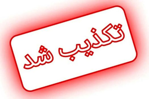 افزایش ۳ میلیون تومانی حقوق معلمان تکذیب شد