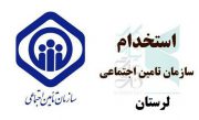 شرایط استخدام در سازمان تامین اجتماعی لرستان