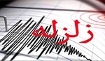 زلزله ۳.۲ ریشتری بروجرد را لرزاند