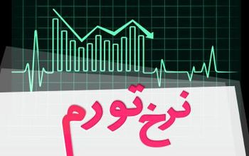 آخرین پیش‌بینی‌ها از نرخ تورم در شهریور و اسفند ۹۸