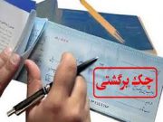 آیا سونامی چک‌های برگشتی در راه است؟