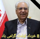 از تولد تا ماندگاری…  در وصف بزرگ خیر ایران زنده یاد دکتر حاج محمد رضا حافظی تاریخ آمدن: ۱۳۰۸/۳/۸ تاریخ رفتن: ۱۳۹۸/۳/۲۱ از : حسن خسروی عضو کوچک جمع بزرگ بروجردی های مقیم تهران