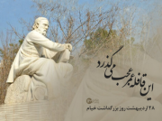 ۲۸ اردیبهشت روز بزرگداشت خیام
