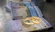بانک مرکزی:صف وام ازدواج پنج روز دیگر جمع میشود