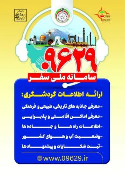 همراهی ۲۴ ساعته سامانه ملی سفر ۰۹۶۲۹ با مسافران نوروزی همراهی ۲۴ ساعته سامانه ملی سفر ۰۹۶۲۹ با مسافران نوروزی