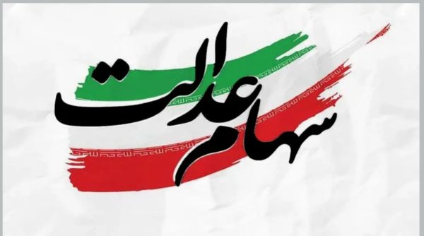 واریز سود سهام عدالت متوفیان برای وراث واریز سود سهام عدالت متوفیان برای وراث