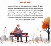 موشن گرافی / ۸ عادتی که با بالارفتن سن باید از آنها بپرهیزید