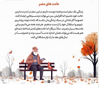 موشن گرافی / ۸ عادتی که با بالارفتن سن باید از آنها بپرهیزید موشن گرافی / ۸ عادتی که با بالارفتن سن باید از آنها بپرهیزید