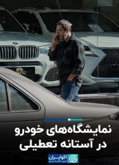 نمایشگاه‌های خودرو در آستانه تعطیلی
