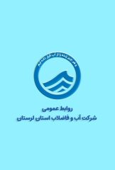 شرکت آبفا استان: هشدار جدی به مصرف کنندگان غیرمجاز آب شرب در لرستان