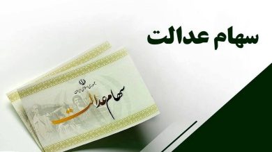 واریز سود سهام عدالت همچنان معطل ۶ شرکت