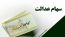 واریز سود سهام عدالت همچنان معطل ۶ شرکت
