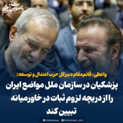 واعظی: پزشکیان در سازمان ملل مواضع ایران را از دریچه لزوم ثبات در خاورمیانه تبیین کند