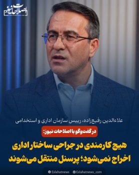 هیچ کارمندی در جراحی ساختار اداری اخراج نمی‌شود، پرسنل منتقل می‌شوند