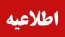 اطلاعیه علوم پزشکی لرستان در مورد زیرمیزی گرفتن برخی پزشکان