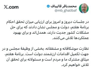 رئیس مجلس: نظارت موشکافانه و مشفقانه وظیفه مجلس است/ دولت و مجلس برای حل مشکلات کشور جدیت دارند و همدل‌اند