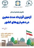 عطایی مدیرکل امور روستایی و شوراهای استانداری: جذب ۶۷ نفر نیروی کار قراداد کار معین در دهیاری های لرستان