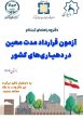 عطایی مدیرکل امور روستایی و شوراهای استانداری: جذب ۶۷ نفر نیروی کار قراداد کار معین در دهیاری های لرستان