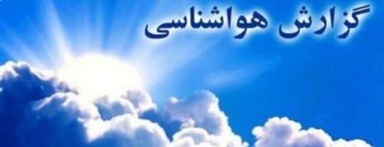 تحلیل شرایط جوی استان لرستان