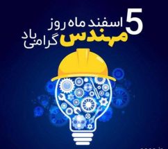 پنجم اسفند، سالروز تولد خواجه نصیرالدین طوسی پاسداشت روز مهندس