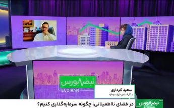 در فضای نااطمینانی، چگونه سرمایه‌گذاری کنیم؟