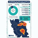 اینفوگرافیک ثبت ۸۷ زمین‌لرزه در کشور طی هفته گذشته