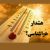 داغ‌ترین هفته سال ۱۴۰۵ در راه است