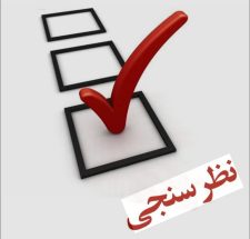 نظرسنجی جدید فایننشال تایمز و فوکال‌دیتا