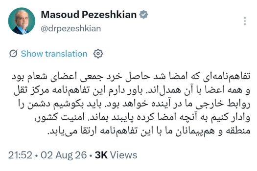 رئیس‌جمهور: همه اعضای شعام با تفاهم‌نامه امضا شده همدل و هم‌نظرند