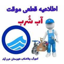 اطلاعیه قطعی آب در برخی نقاط شهرستان خرم‌آباد