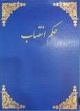 با صدور احکامی جداگانه از سوی فرمانده کل قوا صورت گرفت