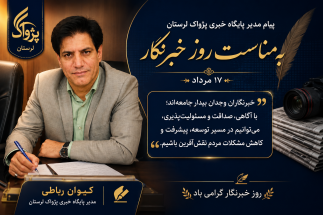 پیام مدیر پایگاه خبری پژواک لرستان به مناسبت روز خبرنگار