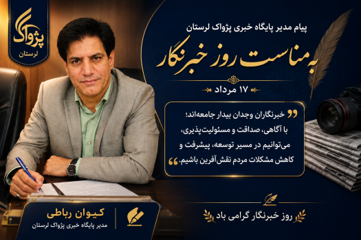 پیام مدیر پایگاه خبری پژواک لرستان به مناسبت روز خبرنگار
