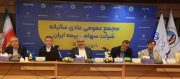 وزیر اقتصاد در مجمع عمومی بیمه ایران:  بیمه ایران پوشش ریسک‌های جنگی و اقتصادی را توسعه دهد