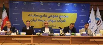 وزیر اقتصاد در مجمع عمومی بیمه ایران:  بیمه ایران پوشش ریسک‌های جنگی و اقتصادی را توسعه دهد