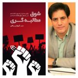 کتاب «شوق مطالبه گری» به قلم کیوان رباطی منتشر شد