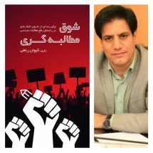 کتاب «شوق مطالبه گری» به قلم کیوان رباطی منتشر شد