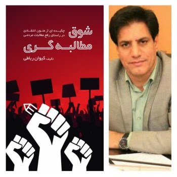 کتاب «شوق مطالبه گری» به قلم کیوان رباطی منتشر شد
