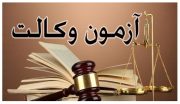 ثبت‌نام آزمون وکالت ۱۴۰۵ آغاز شد