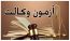ثبت‌نام آزمون وکالت ۱۴۰۵ آغاز شد